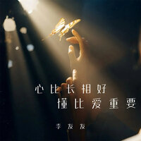 心比长相好 懂比爱重要 - 李发发