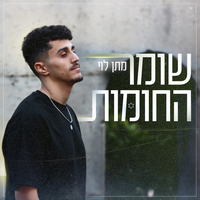 שומר החומות - Matan Levi