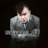 我最深爱的你 - 路童