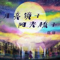 月亮镜子 阳光梳子 - 陈瑞