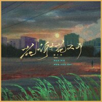 花谢花又开 - Pro