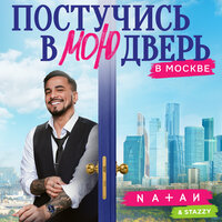 Постучись в мою дверь в Москве - Natan