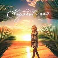 Smile - Лина Сайфул