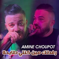 Ffadtak Min Konti Tay7a - Amine choupot