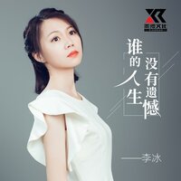 谁的人生没有遗憾 - 李冰