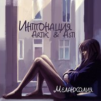 Меланхолия - Интонация & Artik & Asti