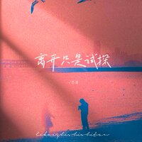 离开只是试探 - 艺凌