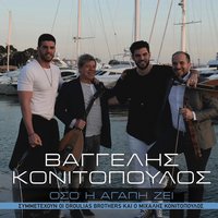 Omos Thimase Emena - Vaggelis Konitopoulos
