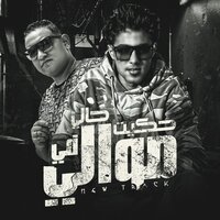 حكيت حالي ف موالي - Mody Amin & 7L2OLO