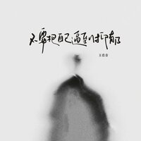 不要把自己逼到抑郁 - 王佳音