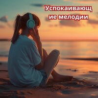 Легкие волны - Звуки & облегчающие боль