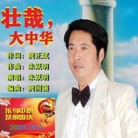 祖国赞歌 - 朱跃明