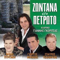 Giati Kardia Mou Den M' Akous / Kato Sta Pente Marmara / Selose Maro T' Aloga - Filio Pirgaki & Giannis Gkoritsas & Stavros Tsalagkas