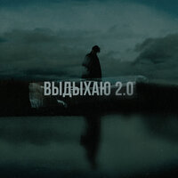 Выдыхаю 2.0 - Где смысл? & MXSEE