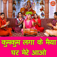 Kumkum Laga Ke Maiya Ghar Mere Aao - Kajal Malik