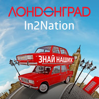 Лондон-сити - Интонация