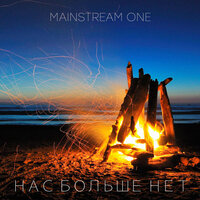 Нас больше нет - Mainstream One