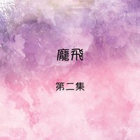 夜來香花送姑娘 - 龐飛
