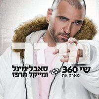 מי זה - Shi 360 & Michael Harpaz & Subliminal