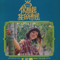 花嫁 - 王芷蕾 & 翁清溪 & 湯尼大樂隊