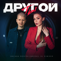 Ты другой - Оксана Почепа (Акула) & DJ DimixeR