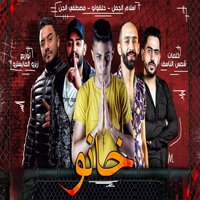 خانو - 7L2OLO & Mostafa Elgen & Eslam El Gamal