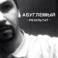 Каждый - Абугленный & Andrew