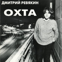 Метельщик - Дмитрий Ревякин