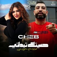 حسيتك تبدلتي تقول قاع ماشي نتي - Cheb Malik & Manini