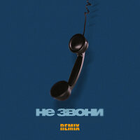 Не звони - HOMIE