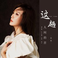 这趟人间的苦 - 李英 & 可乐