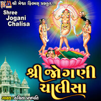 Shree Jogani Chalisa - Ruchita Prajapati