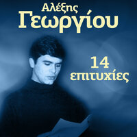 Perpato monahos - Alexis Georgiou