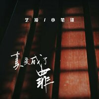 真爱成了罪 - 艺凌 & 小笔锋