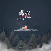 离愁 - 程溪颜 & 苏二墨