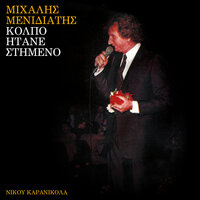 Ston Erota Planevete - Mihalis Menidiatis