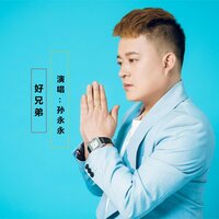 好兄弟 - 孙永永