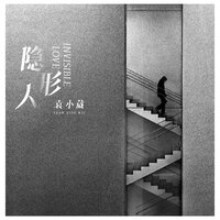 隐形人 - 袁小葳