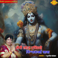 Meri Laj Rakhiyo Vishvakarma Baba - Sunita Panchal