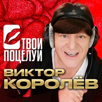 Твои поцелуи - Виктор Королёв