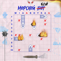 Морской бой - MIA BOYKA