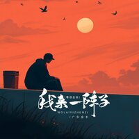 我来一阵子 - 广东余丰