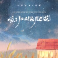 家门口的狗尾巴花 - 一只白羊 & 承桓