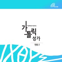 Blessed Are You (Catholic Hymn #38) - Fr.Baek Namyong & Catholic Choir & Park Raesook