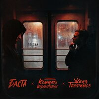Поезда - Женя Трофимов & Комната культуры & Баста
