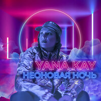 Неоновая ночь - Yana Kay & Moonshiners