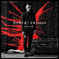 Бунтующие люди - Мэйти