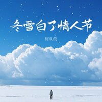 冬雪白了情人节 - 何欢浪
