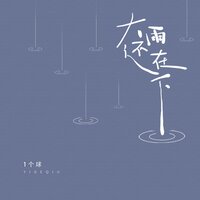 大雨还在下 - 1个球