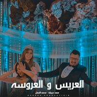 العريس والعروسة - Saad Hareka & محمد الجمل